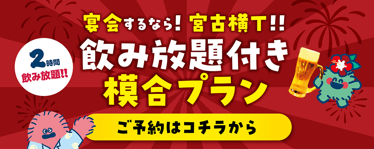 横丁統一価格！模合プラン 4,000円(税込)